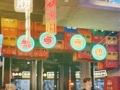 -纪录片《人生一串》体验店(静安店)