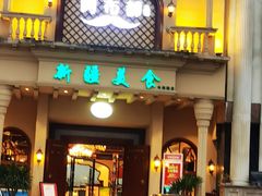 -阿布都新疆音乐美食城(长湖路店)