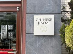 -一轩饺子馆(丽都店)