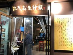 门面-协茂森老钟家(鸿云悦街店)