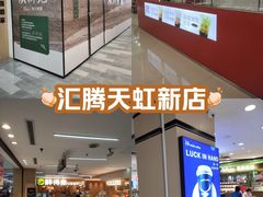 -汇腾天虹(吕厝店)