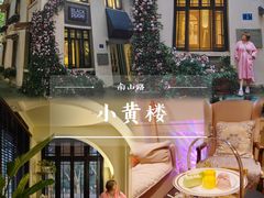 -也枫·小黄楼(南山路旗舰店)