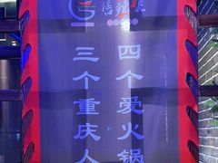 -唇辣号重庆老火锅(燕郊鑫乐汇店)