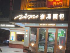 -资溪面包(城中店)