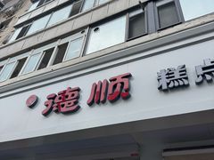 -爱德顺糕点食屋(利民道店)