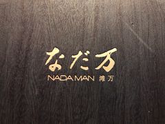 -滩万日本料理Nadaman(国贸大酒店)