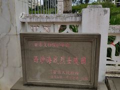 -西沙海战烈士陵园