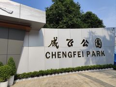 -成飞公园