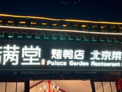 -满堂·烤鸭店·北京菜(鼓楼店)
