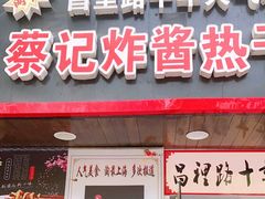 门面-蔡记炸酱热干面(昌里路店)