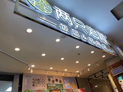 -两只老饕(银泰创意城店)