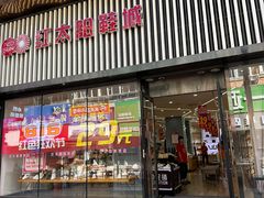 -红太阳鞋城(三店)