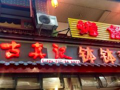门面-古真记钵钵鸡(总店)