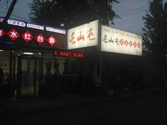门面-清真长山屯泉水灶台鱼(佳庆道店)