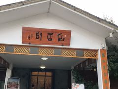 门面-望海·帆船主题咖啡厅•品茗下午茶(石湖景区店)