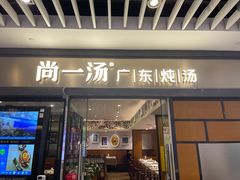 门面-尚一汤 广东炖汤(金桥国际店)