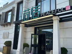-荷恬·精致蔬食料理(富国街店)