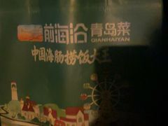 -前海沿·海鲜水饺青岛菜(乐客城店)