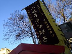 -清真·二嫂子煎饼果子(鼓楼旗舰形象店)