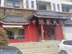 -张家大院(幕府西路店)