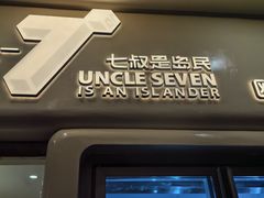 -七叔是岛民(大学城gogo新天地店)