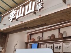 -李山山茶事(景枫店)