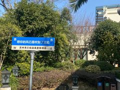 -苏州湾·王焰温泉