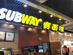 门面-赛百味SUBWAY(燕莎奥莱店)