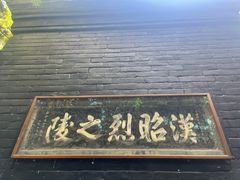 -成都武侯祠博物馆