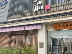 -江户前寿司(好运街店)