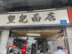 -坚记面店(一德路店)