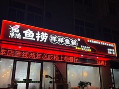 -鱻鱼捞.祥祥鱼锅(高淳一店)