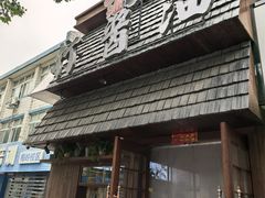 -打酱油·非遗淮扬菜(瘦西湖梅岭店)