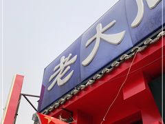门面-韩师傅老大同刀削面(北苑路店)