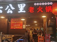 -六公里老火锅(总店)