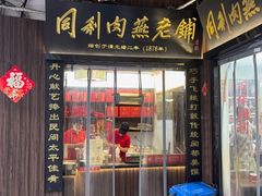-同利肉燕老铺(澳门路店)