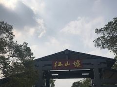 -红山村