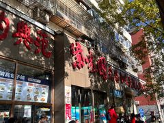 -紫光园(创始店)