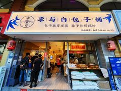 门面-李与白包子铺(桐梓林店)