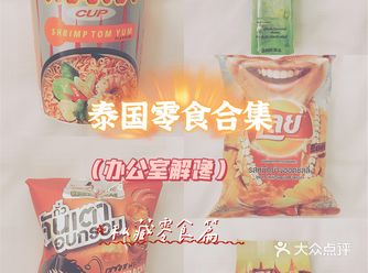 办公室解馋零食 泰国进口篇