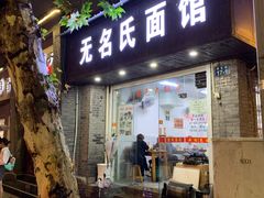 门面-无名氏面馆(邮电路店)
