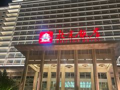 -北京饭店