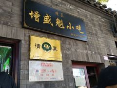 门面-增盛魁小吃店