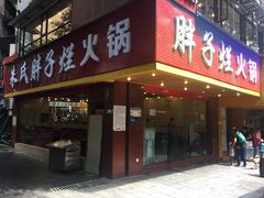 门面-朱氏胖子烂火锅(洪崖洞店)