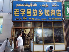 门面-老字号故乡烤肉店(总店)
