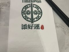 -添好运点心专门店(深水埗店)
