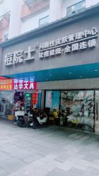 -痘院士专业祛痘皮肤管理