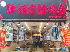 门面-胖娃古镇鸡杂(磁器口总店)