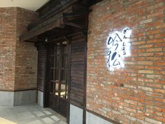 -吟松日式料理(莘庄店)
