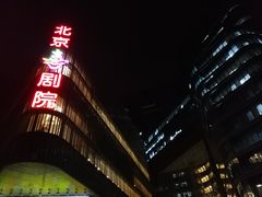门口-北京喜剧院